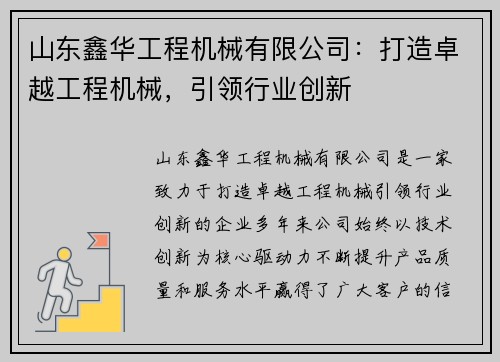 山东鑫华工程机械有限公司：打造卓越工程机械，引领行业创新