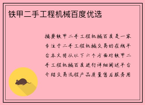 铁甲二手工程机械百度优选
