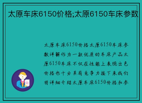 太原车床6150价格;太原6150车床参数