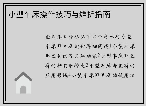 小型车床操作技巧与维护指南