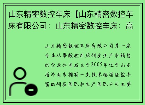 山东精密数控车床【山东精密数控车床有限公司：山东精密数控车床：高精度加工的首选之一】