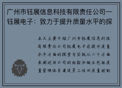 广州市钰展信息科技有限责任公司—钰展电子：致力于提升质量水平的探索与实践