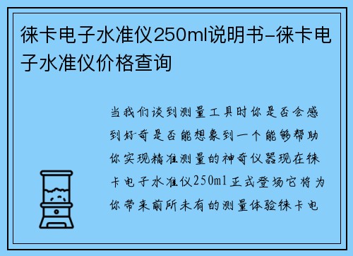 徕卡电子水准仪250ml说明书-徕卡电子水准仪价格查询