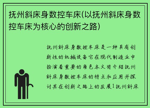 抚州斜床身数控车床(以抚州斜床身数控车床为核心的创新之路)