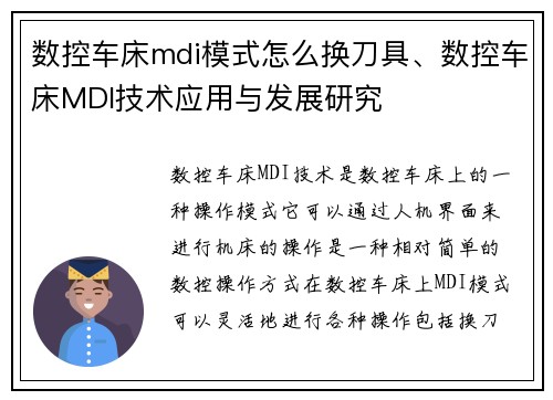 数控车床mdi模式怎么换刀具、数控车床MDI技术应用与发展研究