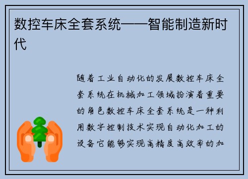 数控车床全套系统——智能制造新时代